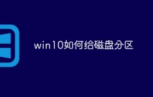 win10如何给磁盘分区