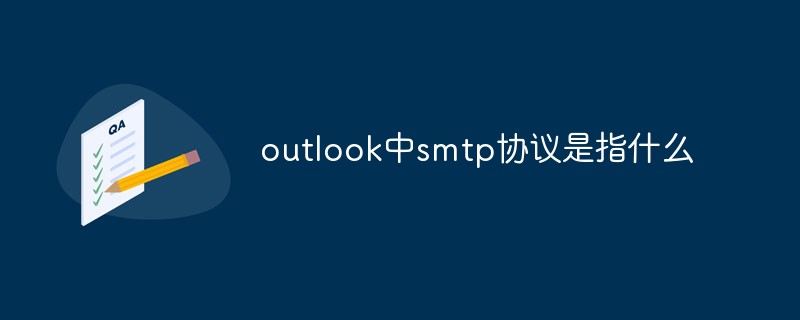 Outlook の SMTP プロトコルとは正確には何を指しますか?