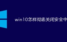win10怎样彻底关闭安全中心