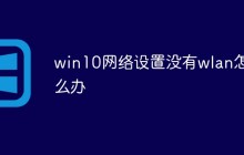 win10网络设置没有wlan怎么办