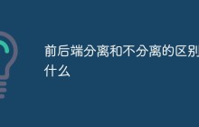 前后端分离和不分离的区别是什么