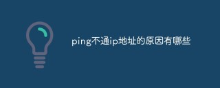 ping不通ip地址的原因有哪些