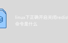 linux下正确开启关闭redis的命令是什么