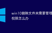 win10删除文件夹需要管理员权限怎么办