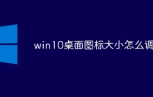 win10桌面图标大小怎么调节