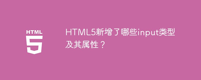 HTML5 にはどのような新しい入力タイプと属性が追加されますか?