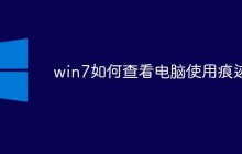 win7如何查看电脑使用痕迹
