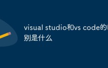visual studio和vs code的区别是什么