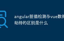angular脏值检测与vue数据劫持的区别是什么