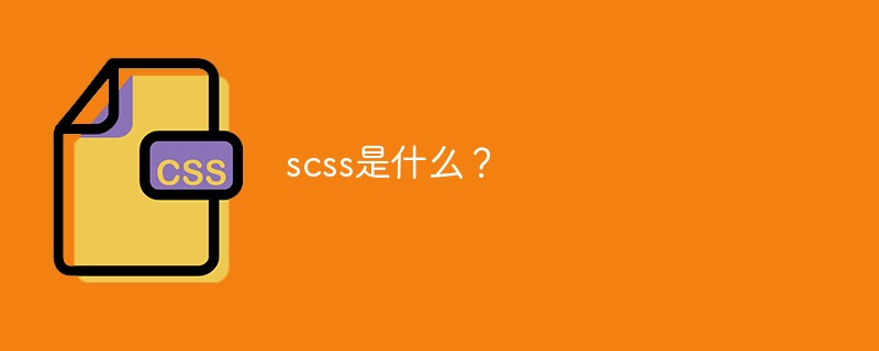 scss是什麼？