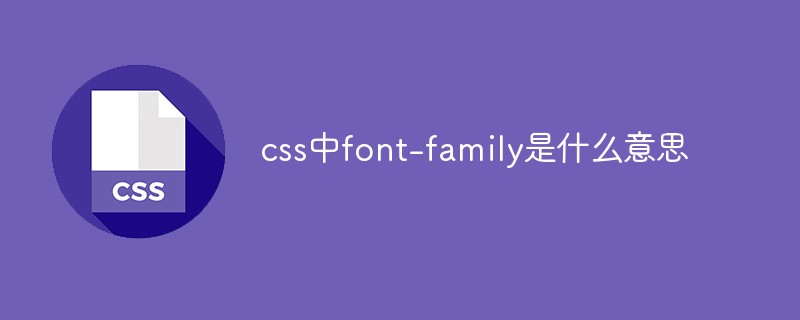 css中font-family是什么意思