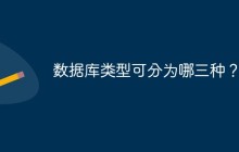 数据库类型可分为哪三种？