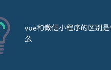 vue和微信小程序的区别是什么