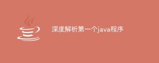 深度解析第一个java程序