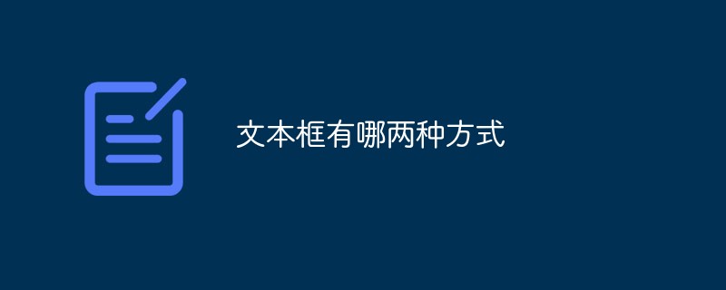 텍스트 상자의 두 가지 방법은 무엇입니까