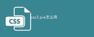 css3 pie怎么用