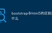 bootstrap与html5的区别是什么