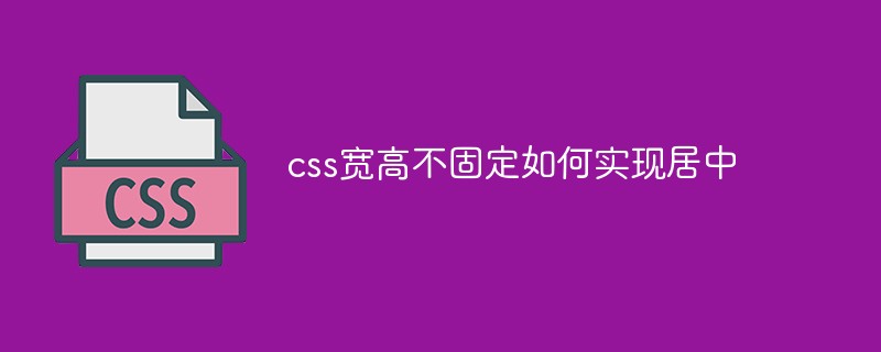 너비와 높이가 고정되지 않은 경우 CSS에서 센터링을 달성하는 방법