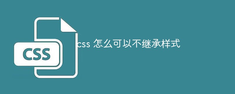 CSSはどのようにしてスタイルを継承できないのでしょうか？