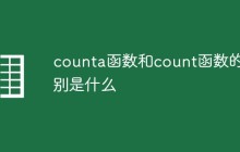 counta函数和count函数的区别是什么