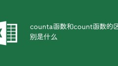 counta函数和count函数的区别是什么