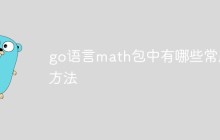 go语言math包中有哪些常用方法