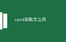 rand函数怎么用
