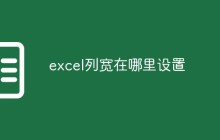 excel列宽在哪里设置