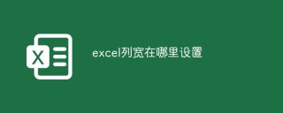 excel列宽在哪里设置