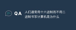 人们通常用十六进制而不用二进制书写计算机是为什么