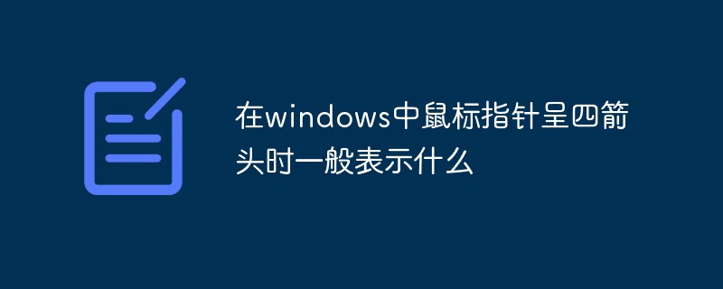 在windows中滑鼠指標呈四箭頭時一般表示什麼