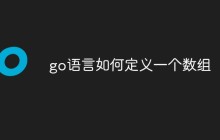 go语言定义一个数组的方法有哪些