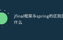 jfinal框架与spring的区别是什么