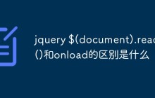 jquery $(document).ready()和onload的区别是什么