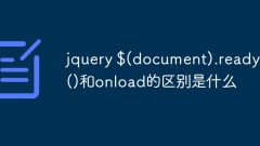 jquery $(document).ready()和onload的区别是什么