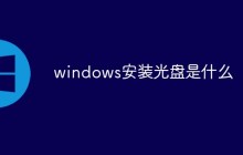 windows安装光盘是什么