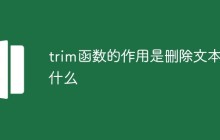 trim函数的作用是删除文本的什么