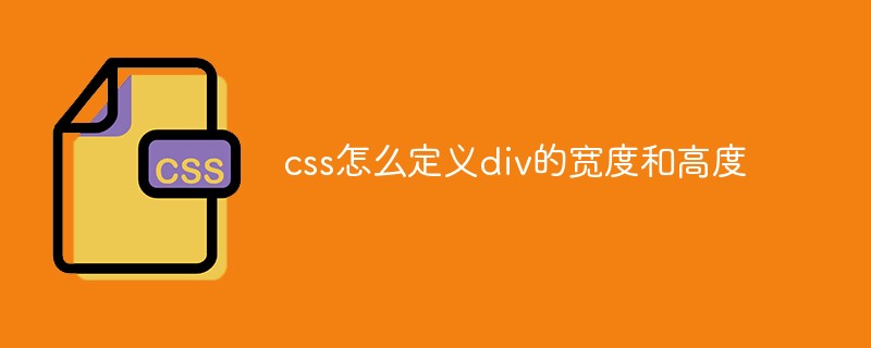 css怎麼定義div的寬度和高度