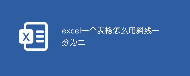 excel一个表格怎么用斜线一分为二