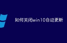 如何关闭win10自动更新
