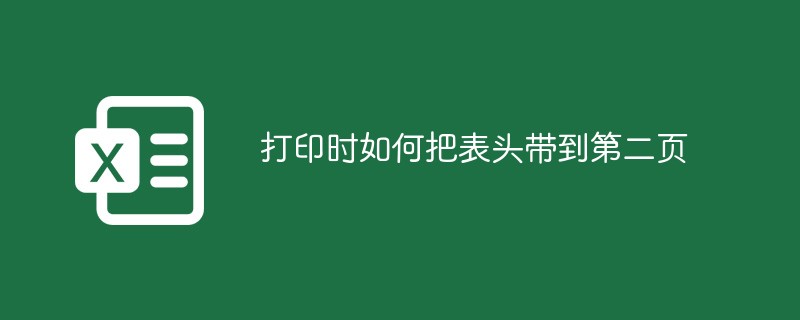 인쇄 시 머리글을 두 번째 페이지로 가져오는 방법