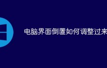 电脑界面倒置如何调整过来