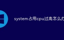 system占用cpu过高怎么办
