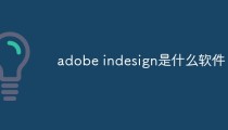 adobe indesign是什么软件