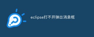 eclipse打不开弹出消息框怎么办