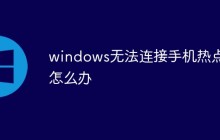 windows无法连接手机热点怎么办