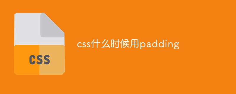 css什麼時候用padding