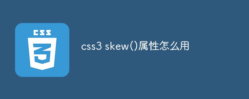 css3 skew()属性怎么用