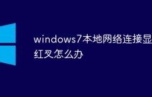 windows7本地网络连接显示红叉怎么办