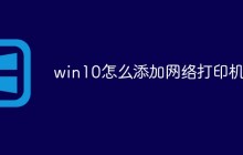 win10怎么添加网络打印机